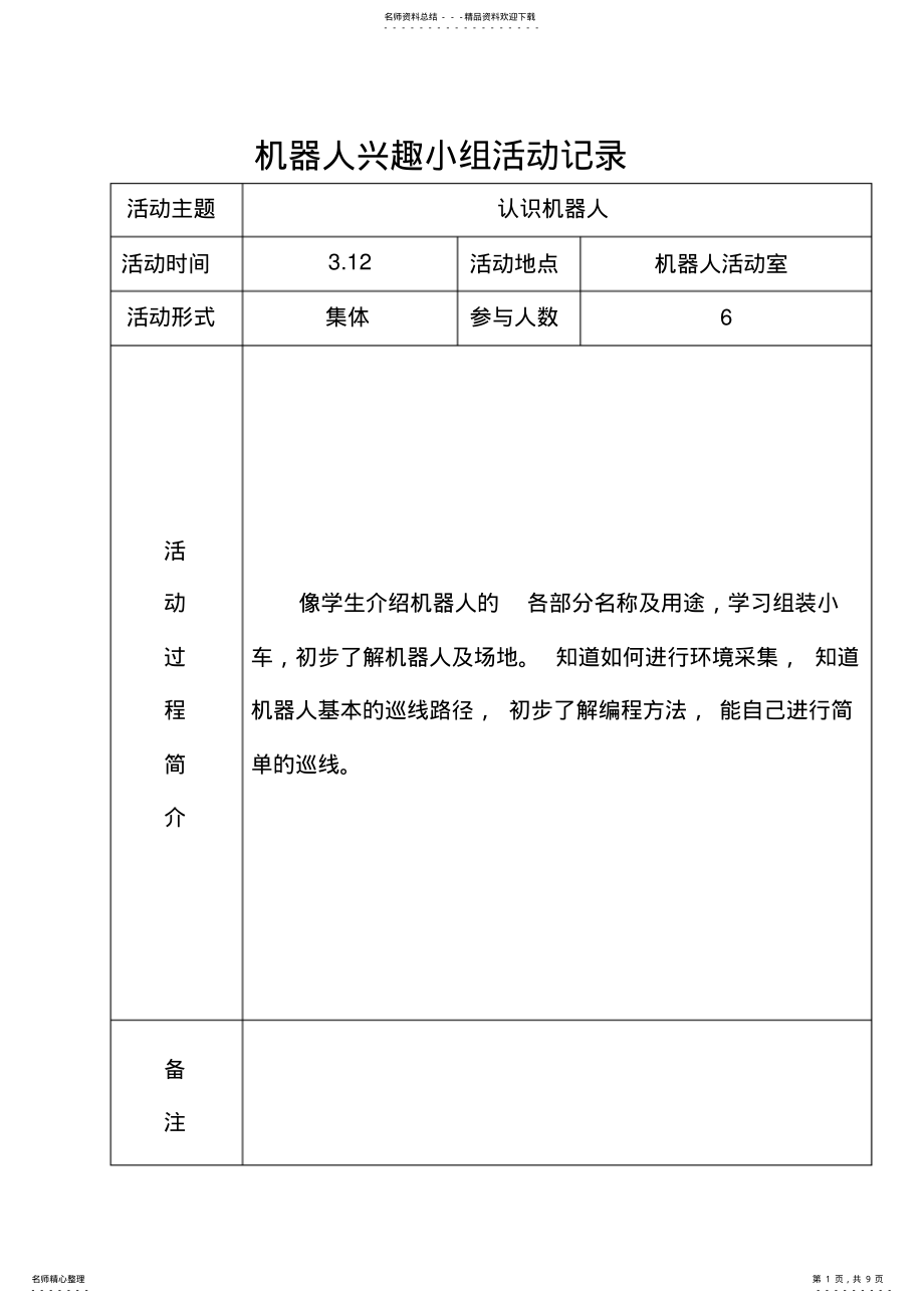 2022年2022年机器人兴趣小组活动记录 .pdf_第1页