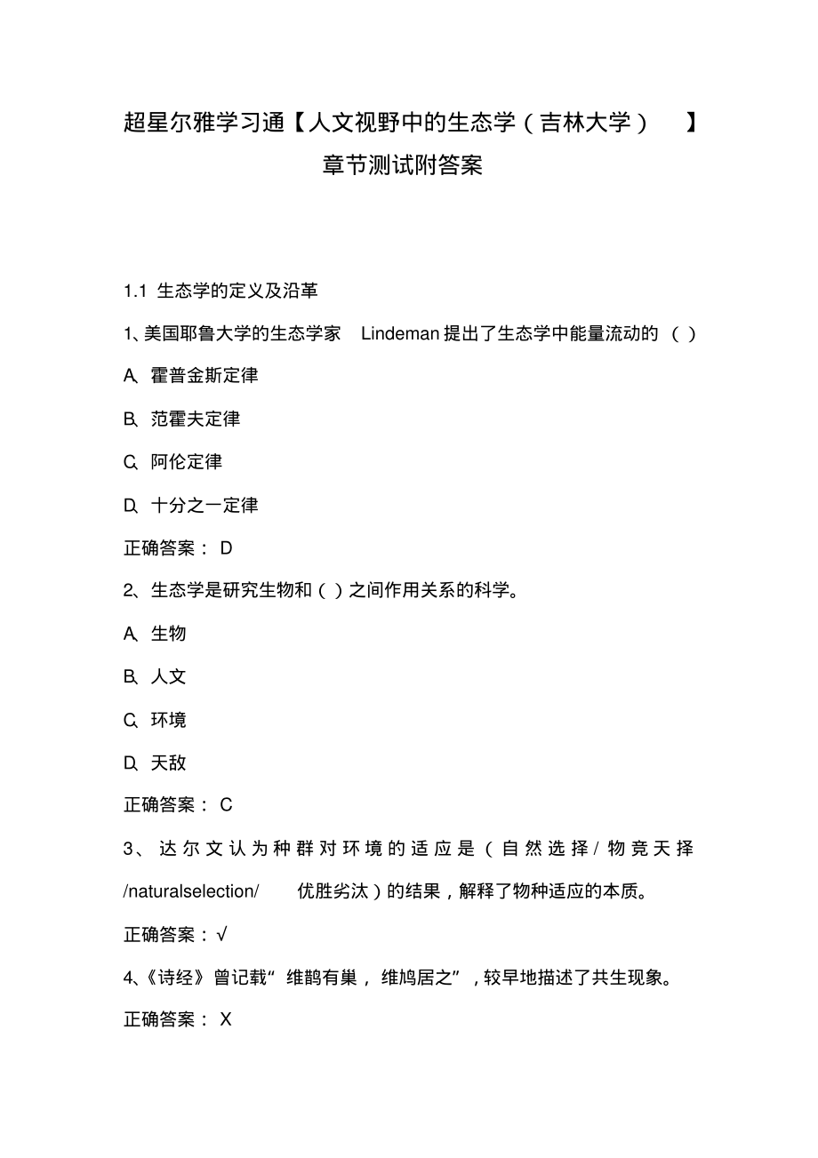 超星尔雅学习通【人文视野中的生态学(吉林大学)】章节测试附答案.pdf_第1页