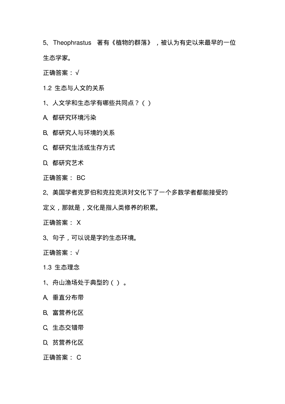 超星尔雅学习通【人文视野中的生态学(吉林大学)】章节测试附答案.pdf_第2页