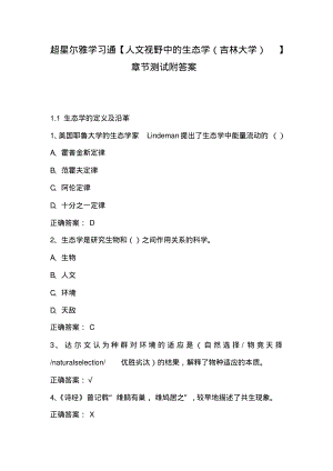 超星尔雅学习通【人文视野中的生态学(吉林大学)】章节测试附答案.pdf