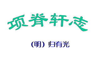 项脊轩志ppt课件.ppt