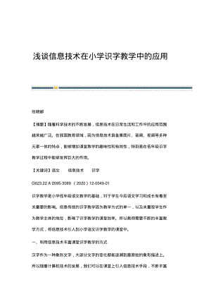 浅谈信息技术在小学识字教学中的应用.pdf