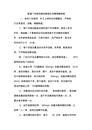 普通门诊医院感染管理及消毒隔离制度.pdf