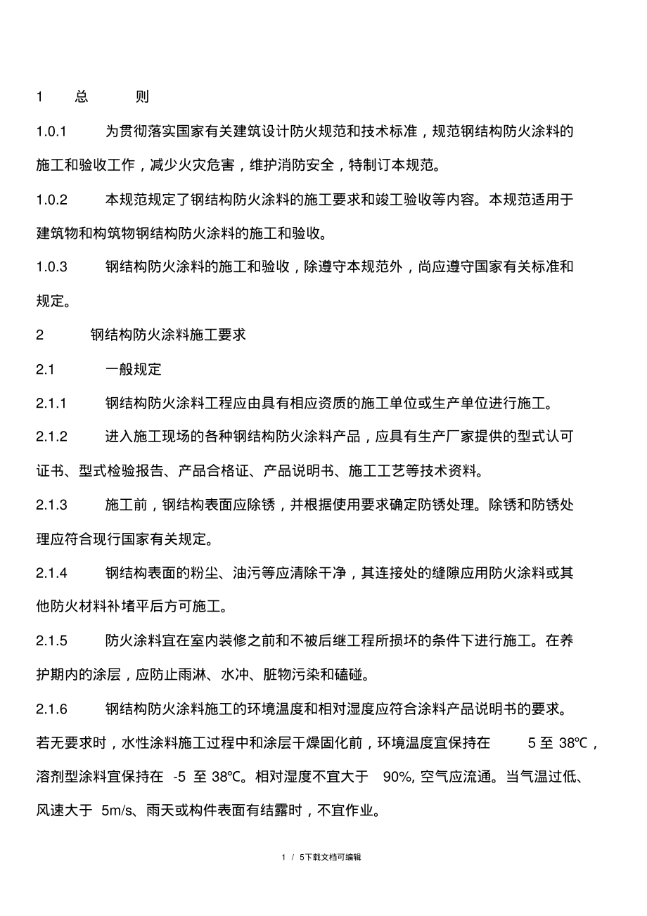 钢结构防火涂料规范.pdf_第1页