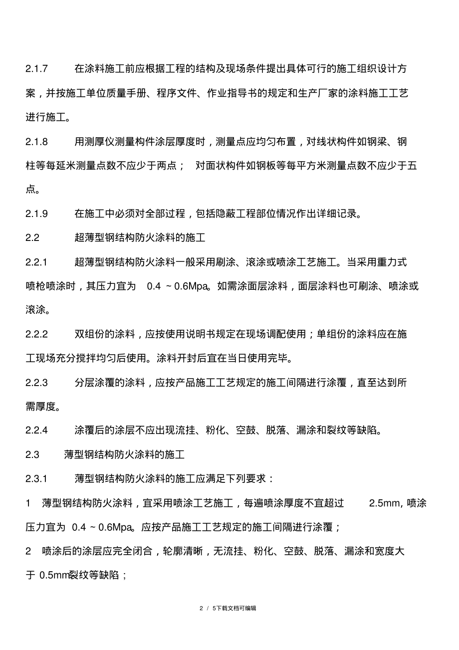 钢结构防火涂料规范.pdf_第2页