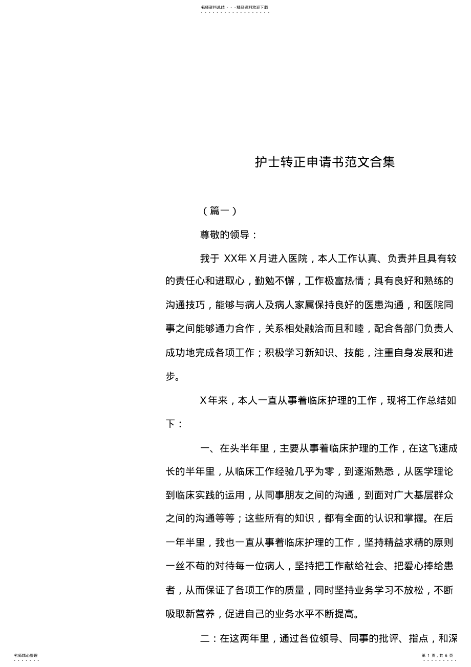 2022年2022年护士转正申请书范文合集 .pdf_第1页