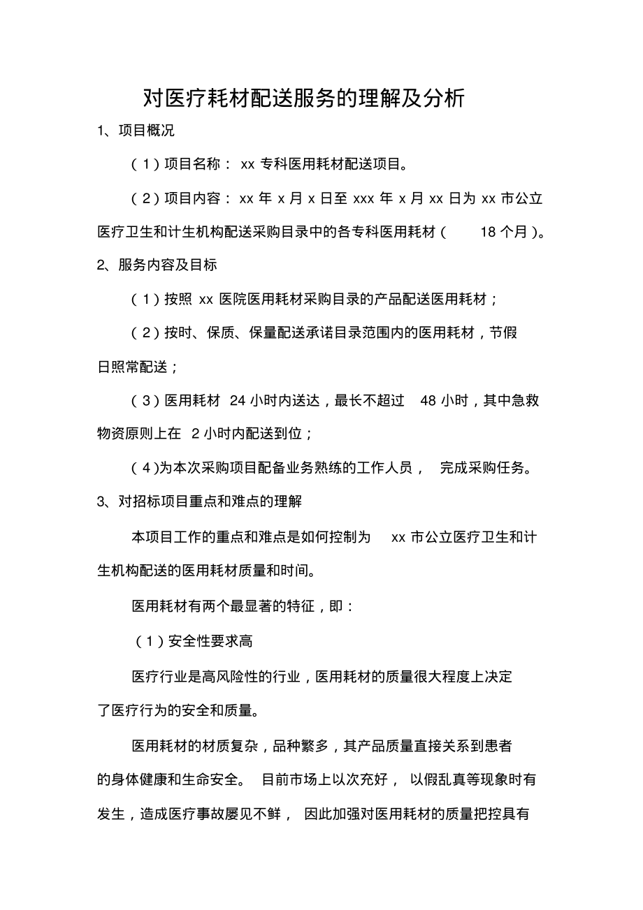 对医疗耗材配送服务的理解及分析.pdf_第1页