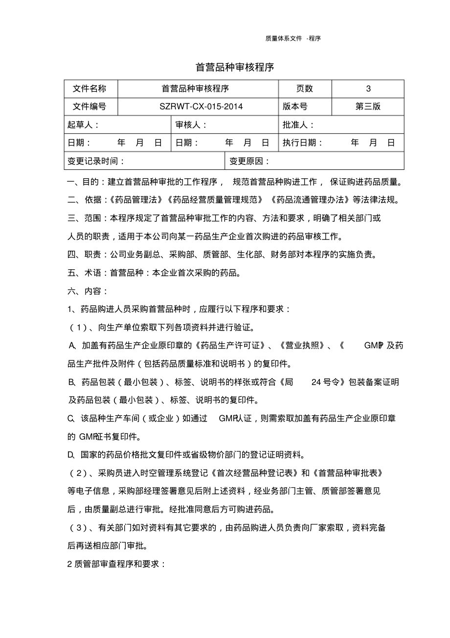 药品经营质量管理规范程序文件-首营品种审核程序.pdf_第1页