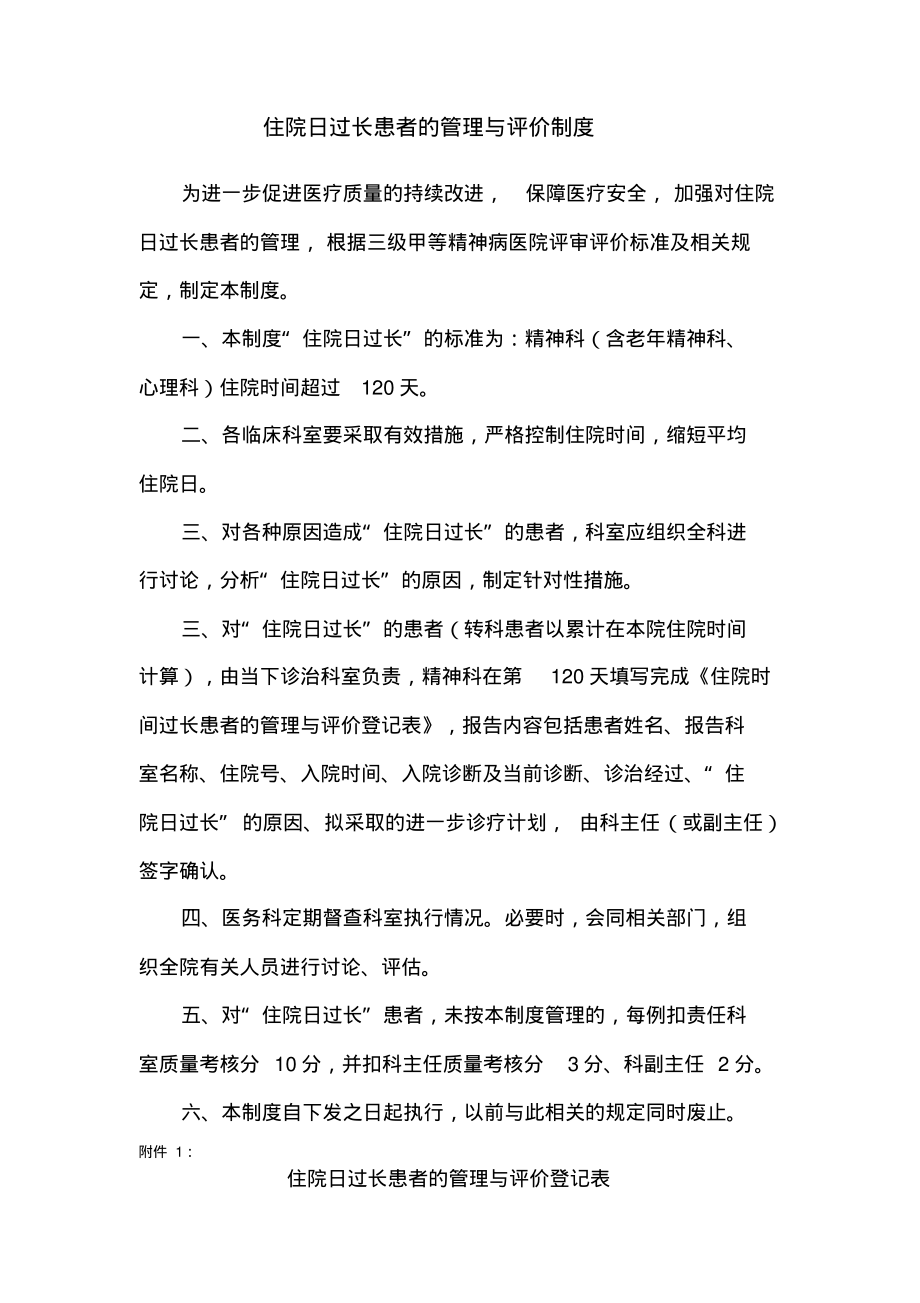 住院日过长患者的管理与评价制度.pdf_第1页