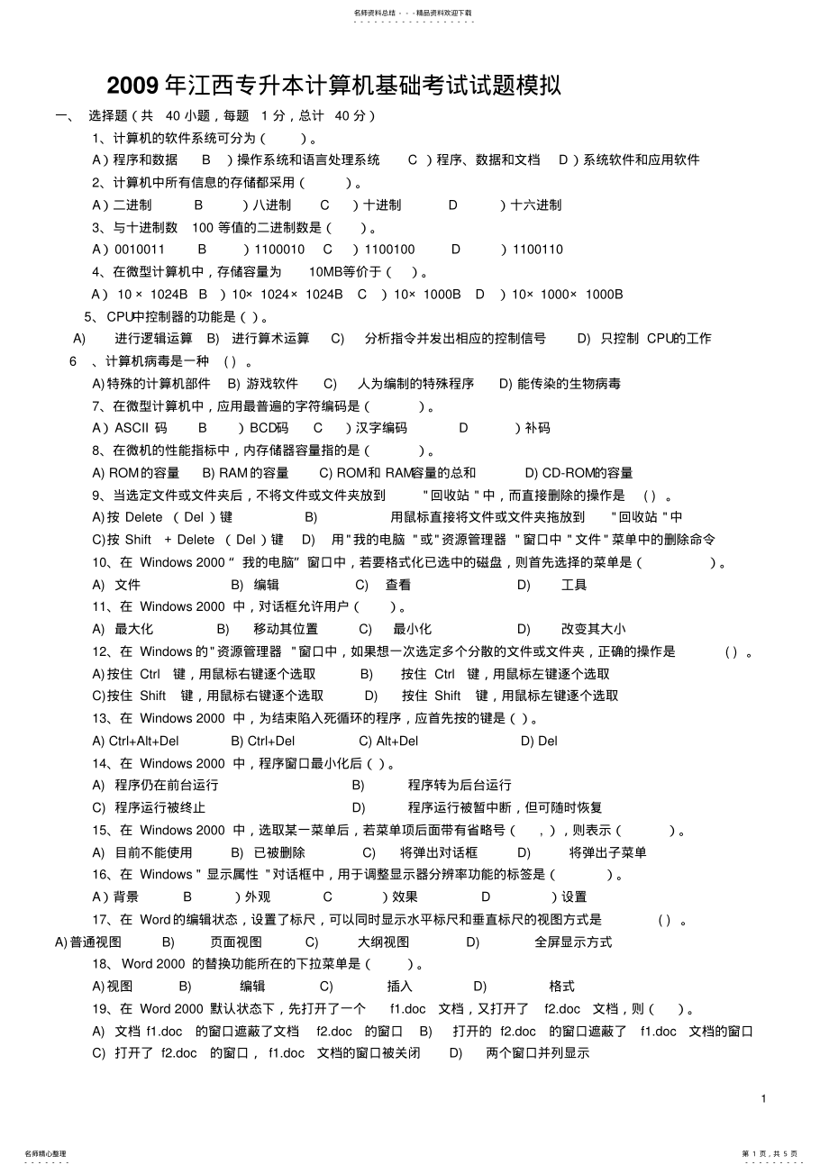 2022年2022年江西专升本计算机基础考试试题模拟 .pdf_第1页