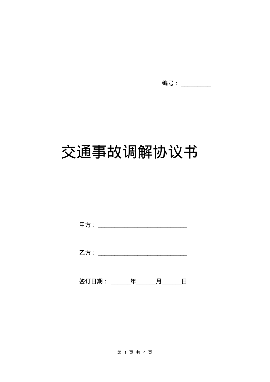 交通事故调解协议书.pdf_第1页