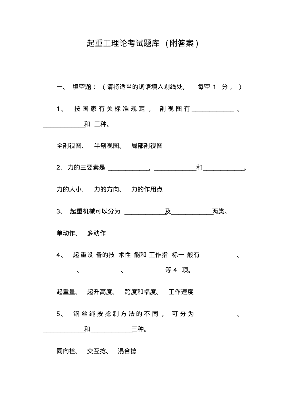 起重工理论考试题库(附答案).pdf_第1页