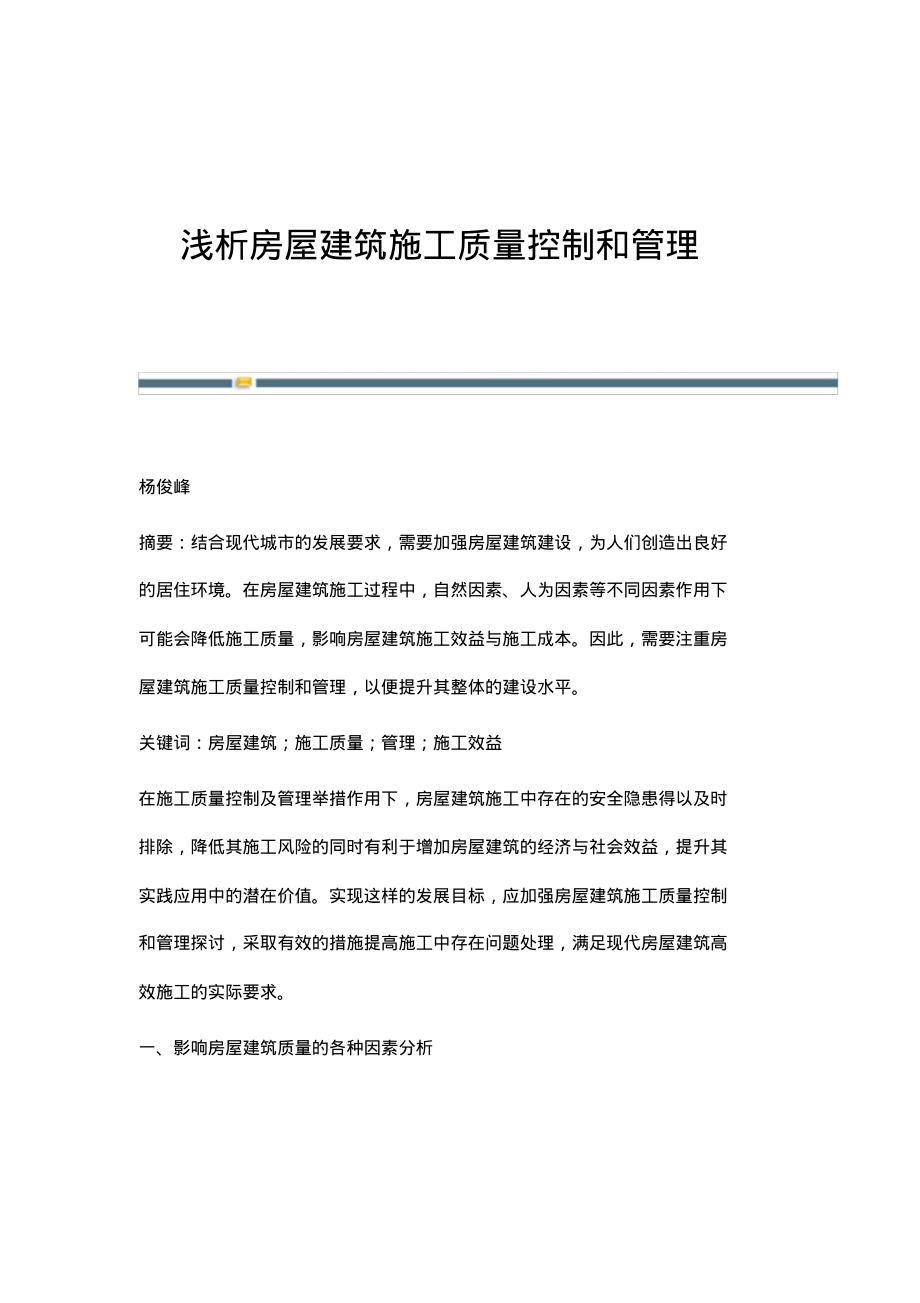 浅析房屋建筑施工质量控制和管理.pdf_第1页