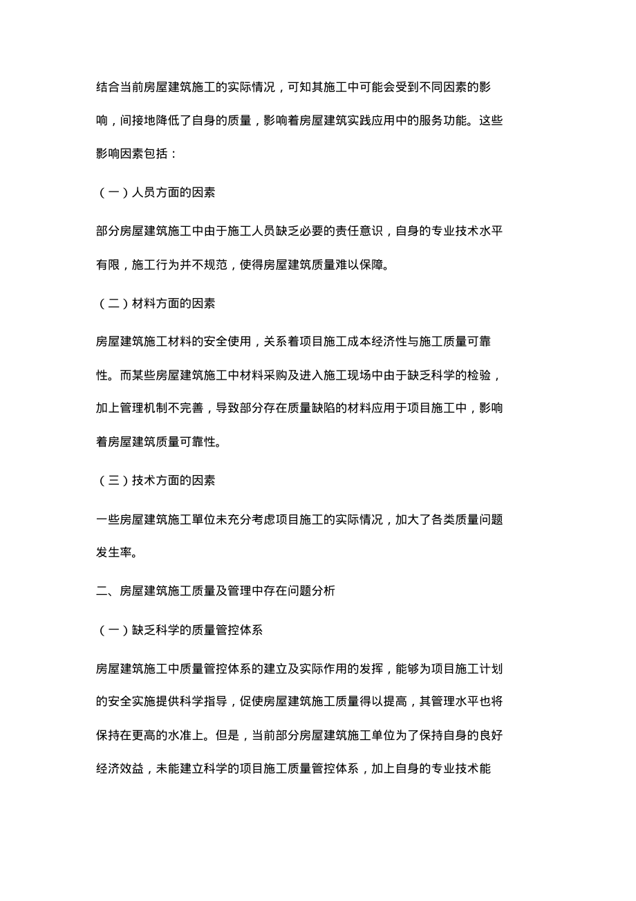 浅析房屋建筑施工质量控制和管理.pdf_第2页