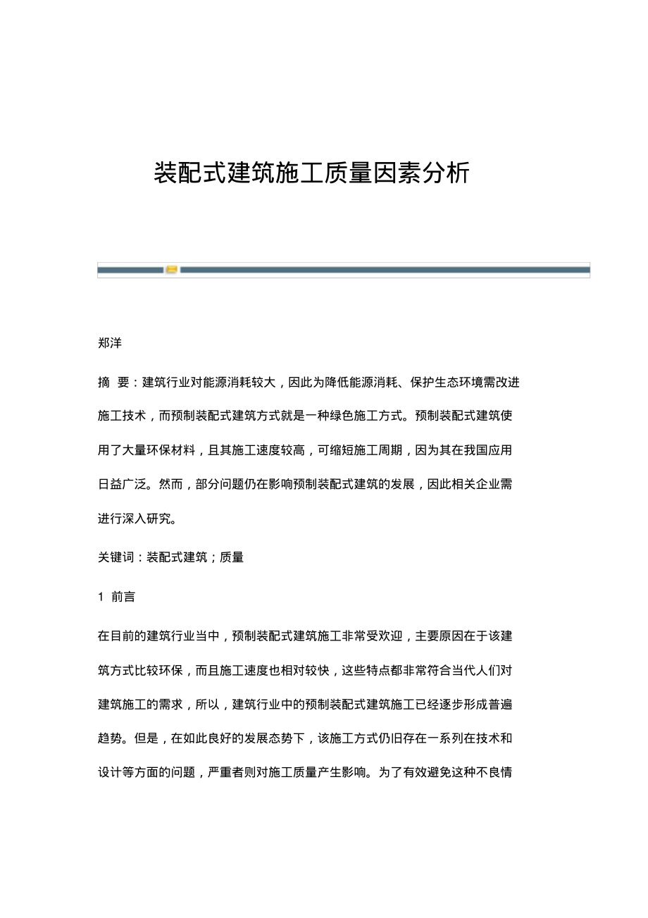 装配式建筑施工质量因素分析.pdf_第1页