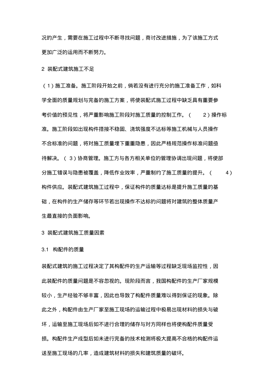 装配式建筑施工质量因素分析.pdf_第2页