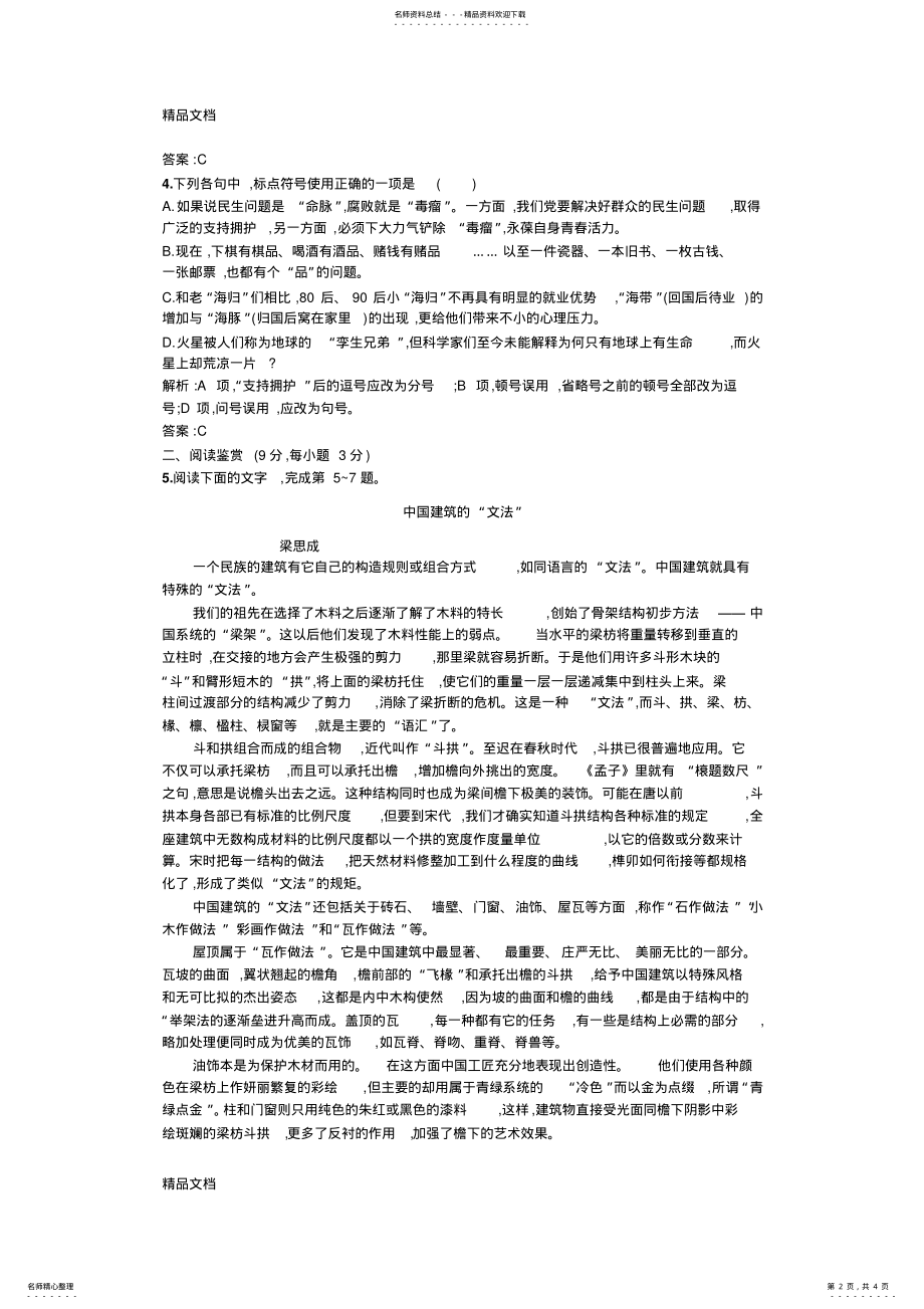 2022年最新中国建筑的特征--经典练习题 .pdf_第2页