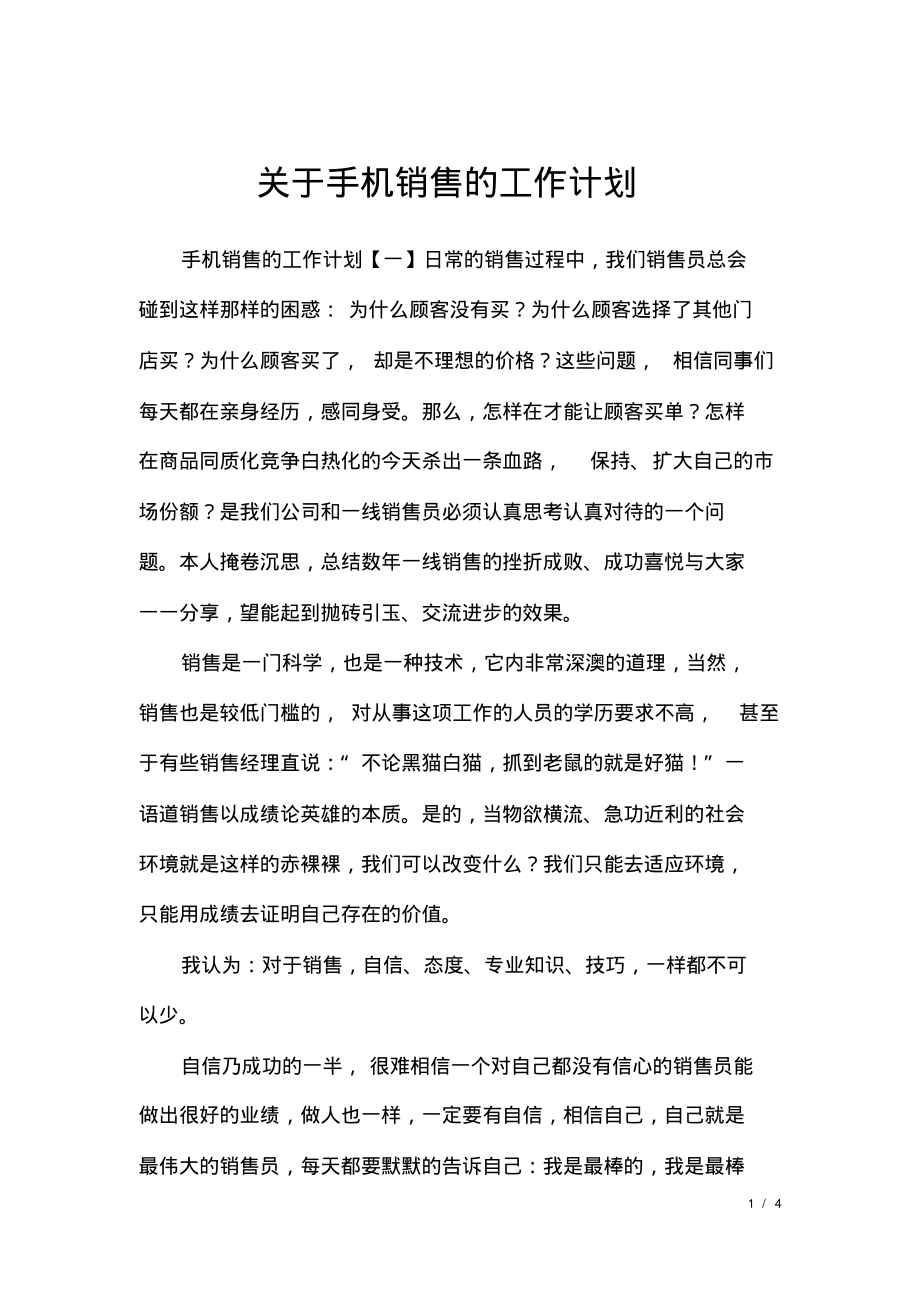 关于手机销售的工作计划.pdf_第1页