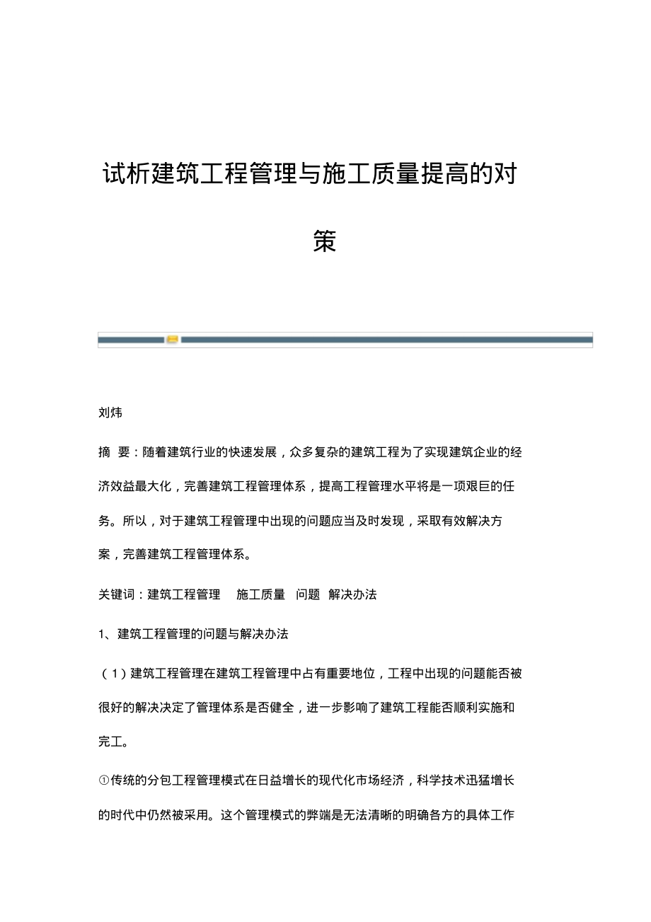 试析建筑工程管理与施工质量提高的对策.pdf_第1页