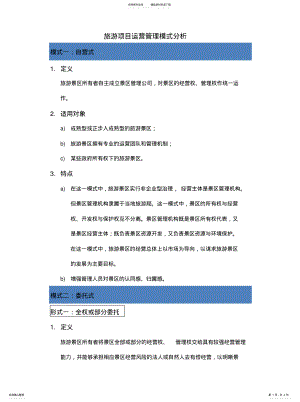 2022年旅游项目运营模式分析 .pdf