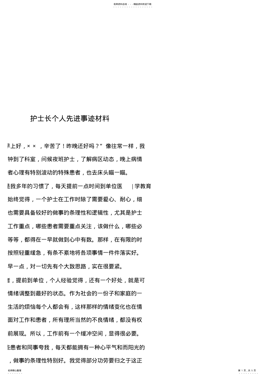 2022年2022年护士长个人先进事迹材料 .pdf_第1页