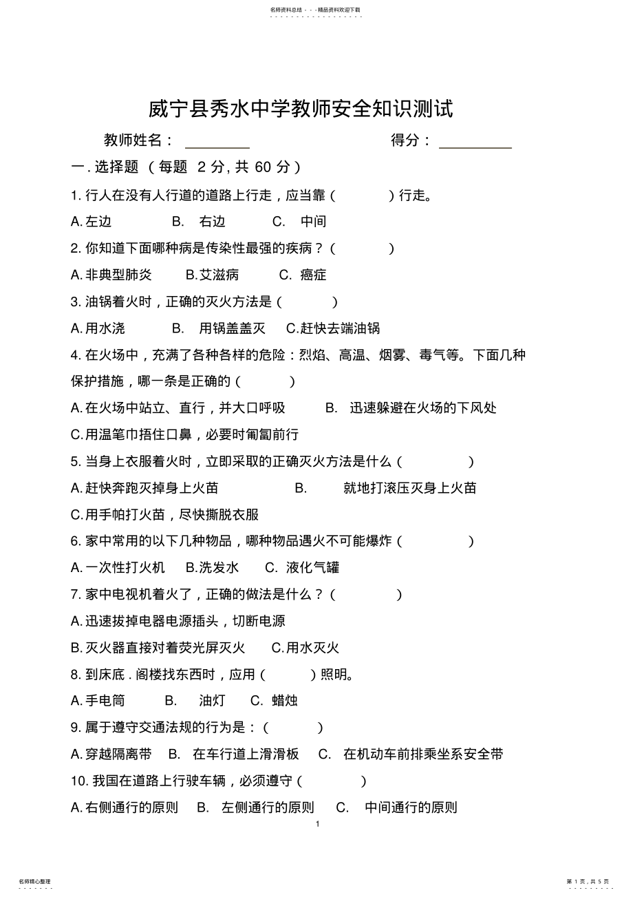 2022年2022年教师安全知识测试题 .pdf_第1页