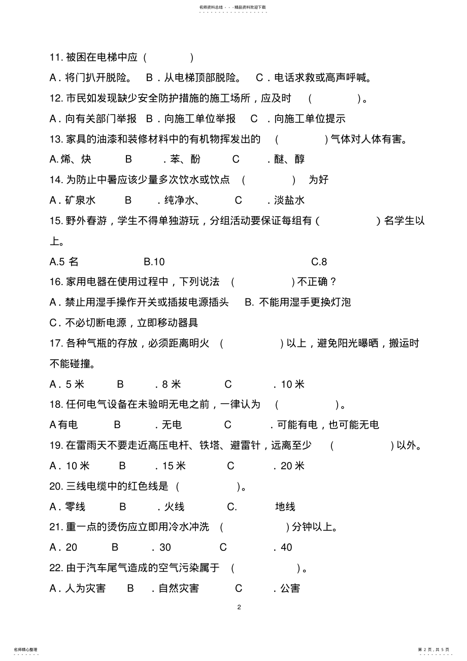 2022年2022年教师安全知识测试题 .pdf_第2页