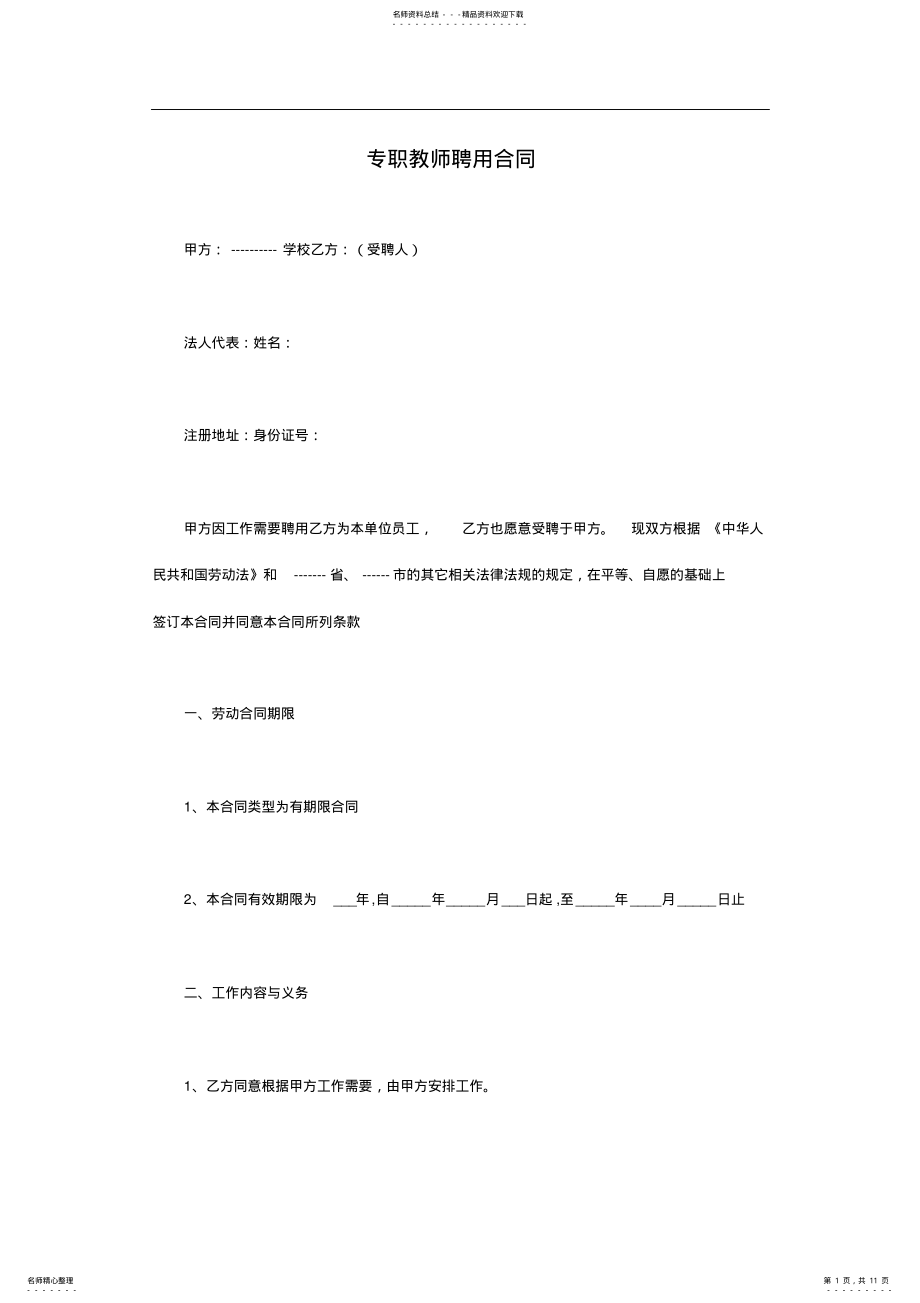 2022年2022年教育培训机构专职教师聘用合同范本 .pdf_第1页