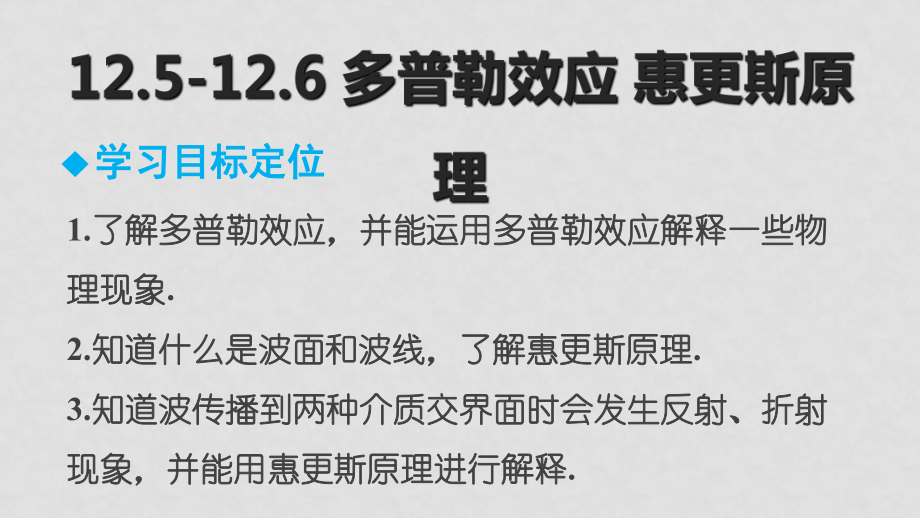 高中物理125126多普勒效应惠更斯原理ppt课件新人教版选修.ppt_第2页