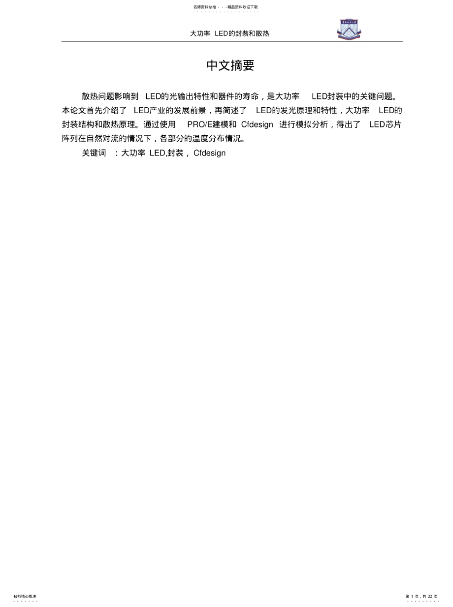 2022年2022年林文峰_大功率LED封装之散热分析 .pdf_第1页