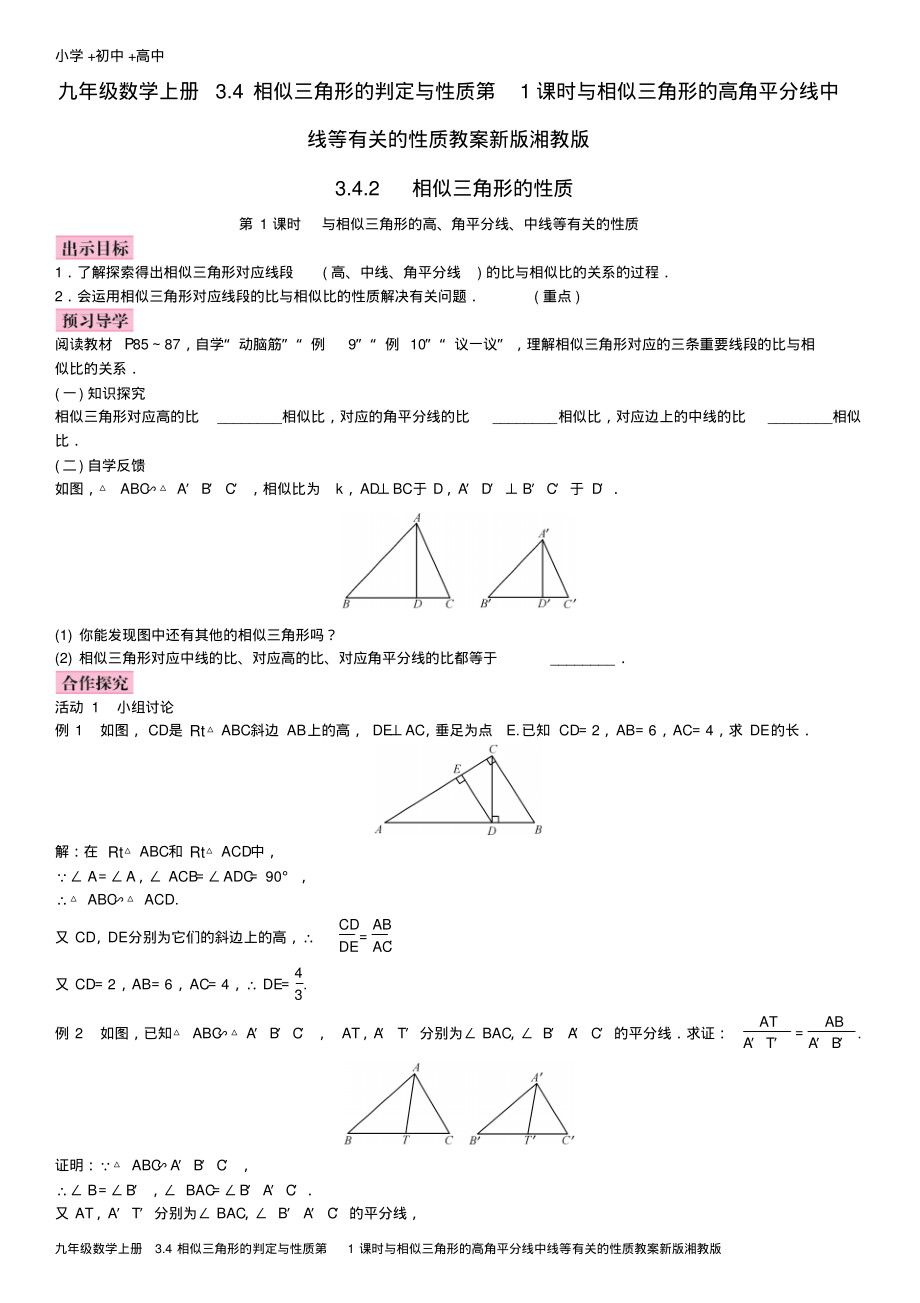 九年级数学上册3.4相似三角形的判定与性质第1课时与相似三角形的高角平分线中线等有关的性质教案新版湘教版.pdf_第1页