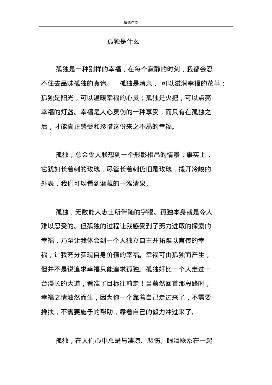 孤独是什么高中作文.pdf_第1页