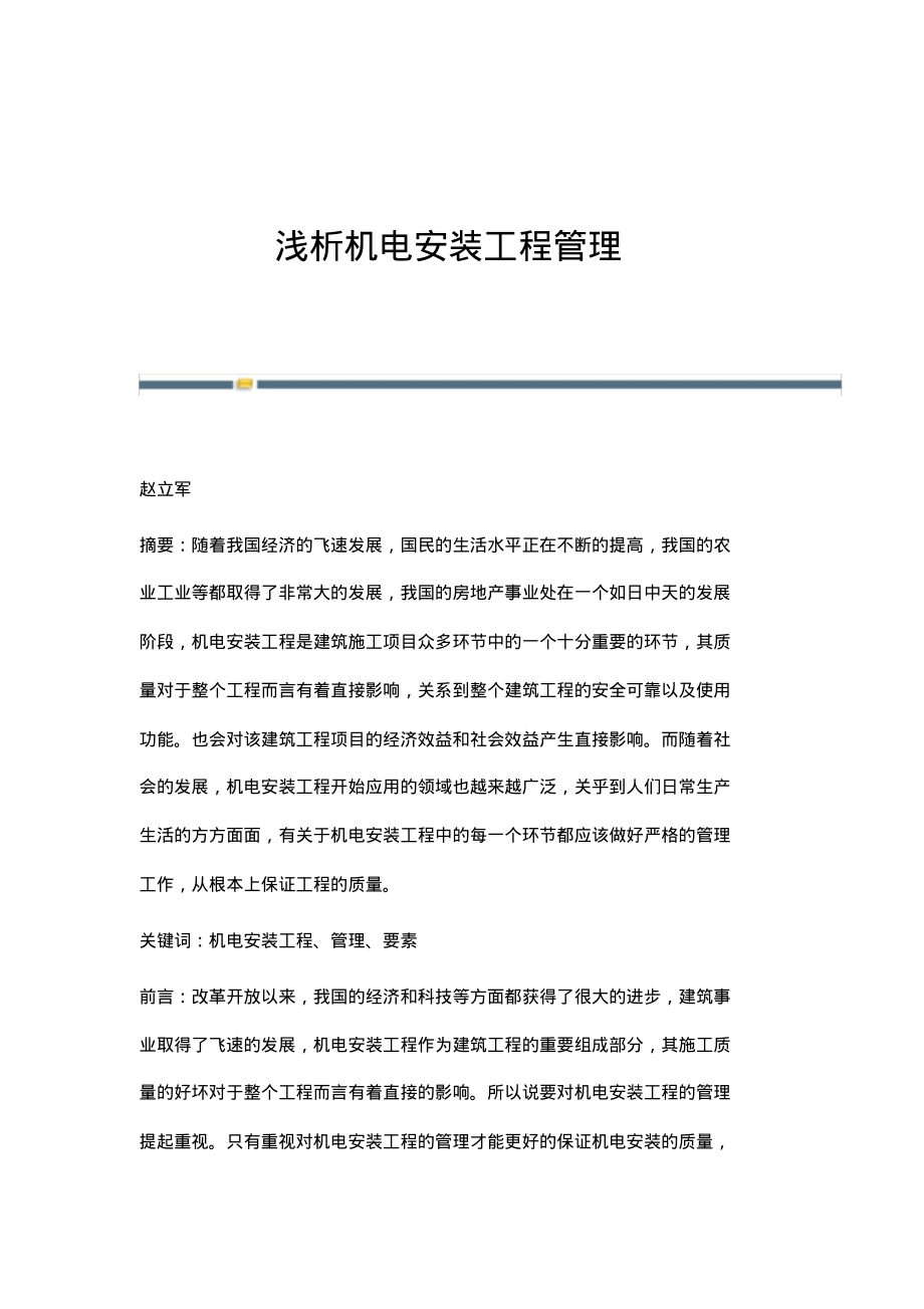 浅析机电安装工程管理.pdf_第1页