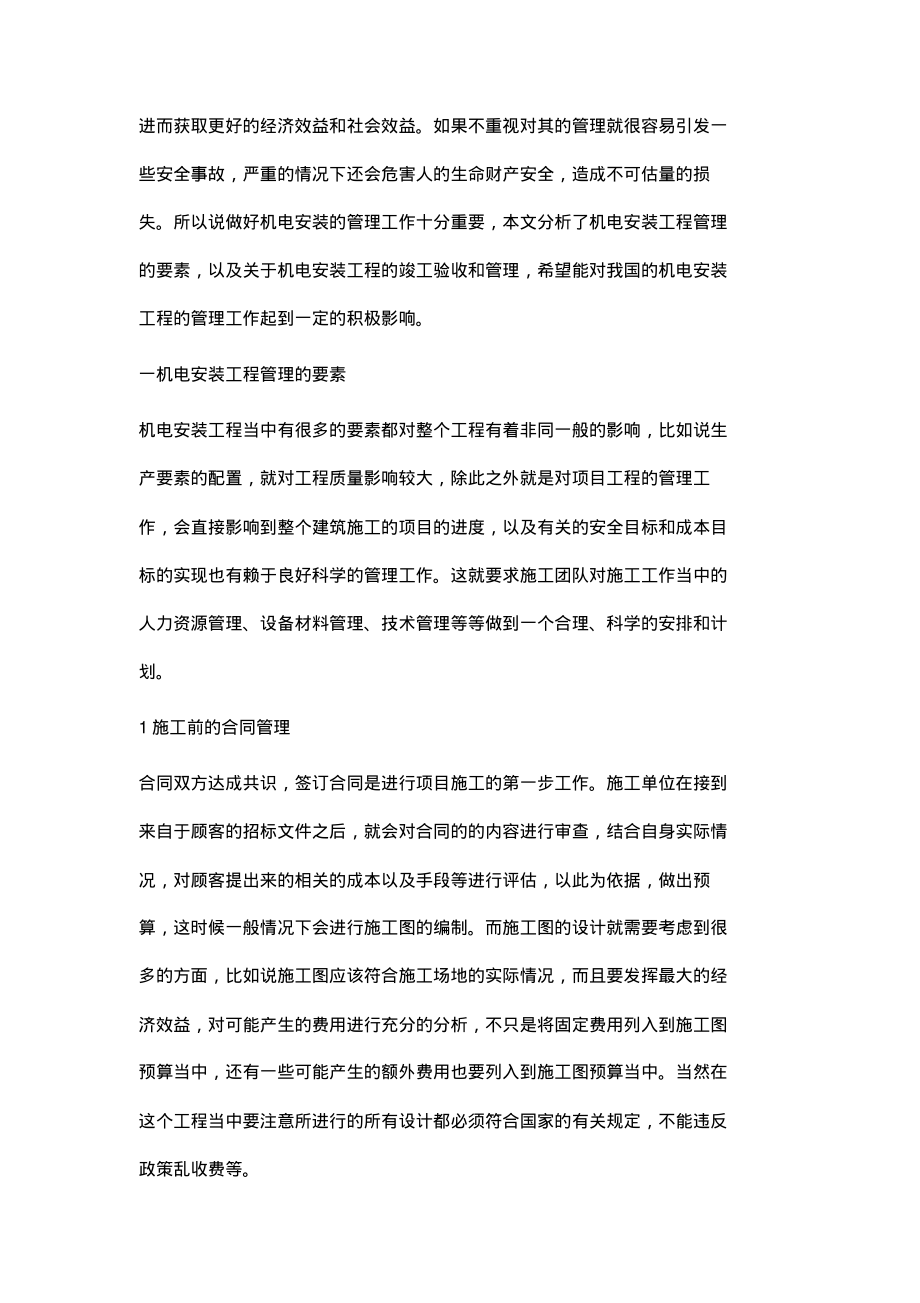 浅析机电安装工程管理.pdf_第2页