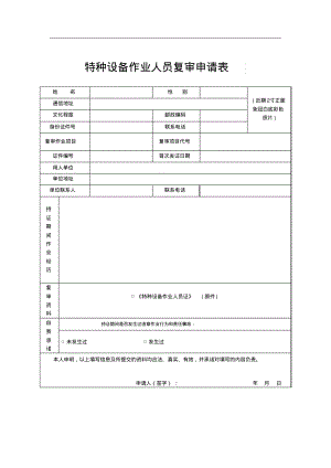 特种设备作业人员复审申请表TSGZ6001—.pdf