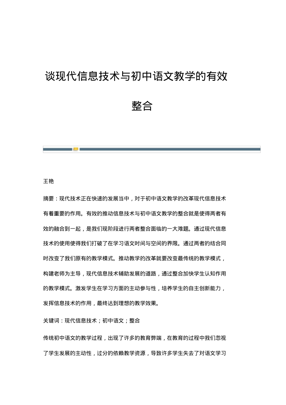 谈现代信息技术与初中语文教学的有效整合.pdf_第1页