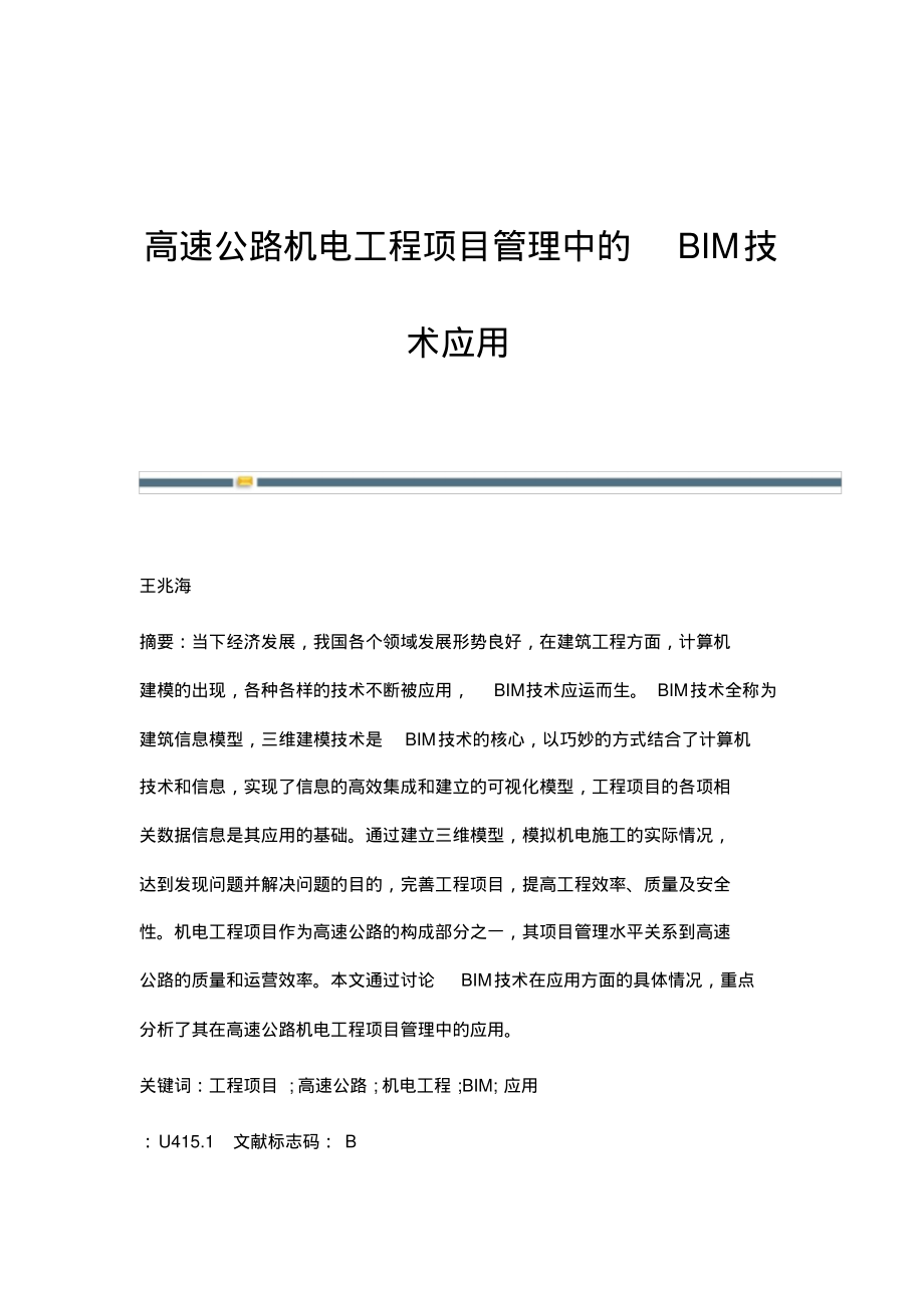 高速公路机电工程项目管理中的BIM技术应用.pdf_第1页