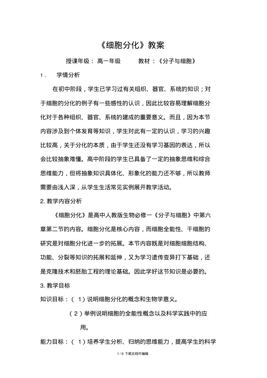 细胞分化的教案.pdf_第1页