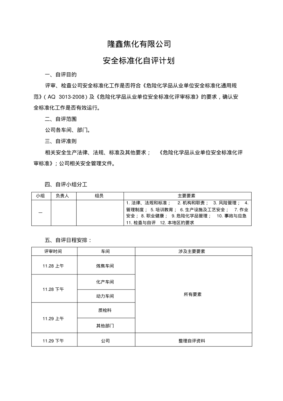 安全标准化自评计划.pdf_第1页