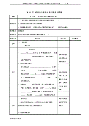 教育最新七年级历史下册第三单元明清王朝的繁盛与近代前夜的危机第19课.pdf