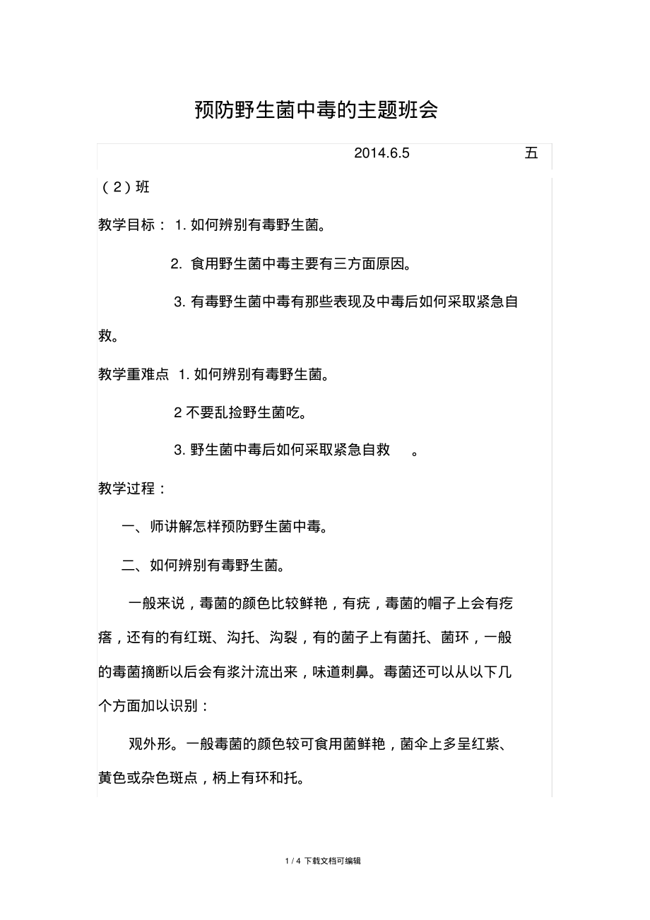 预防野生菌中毒的主题班会.pdf_第1页