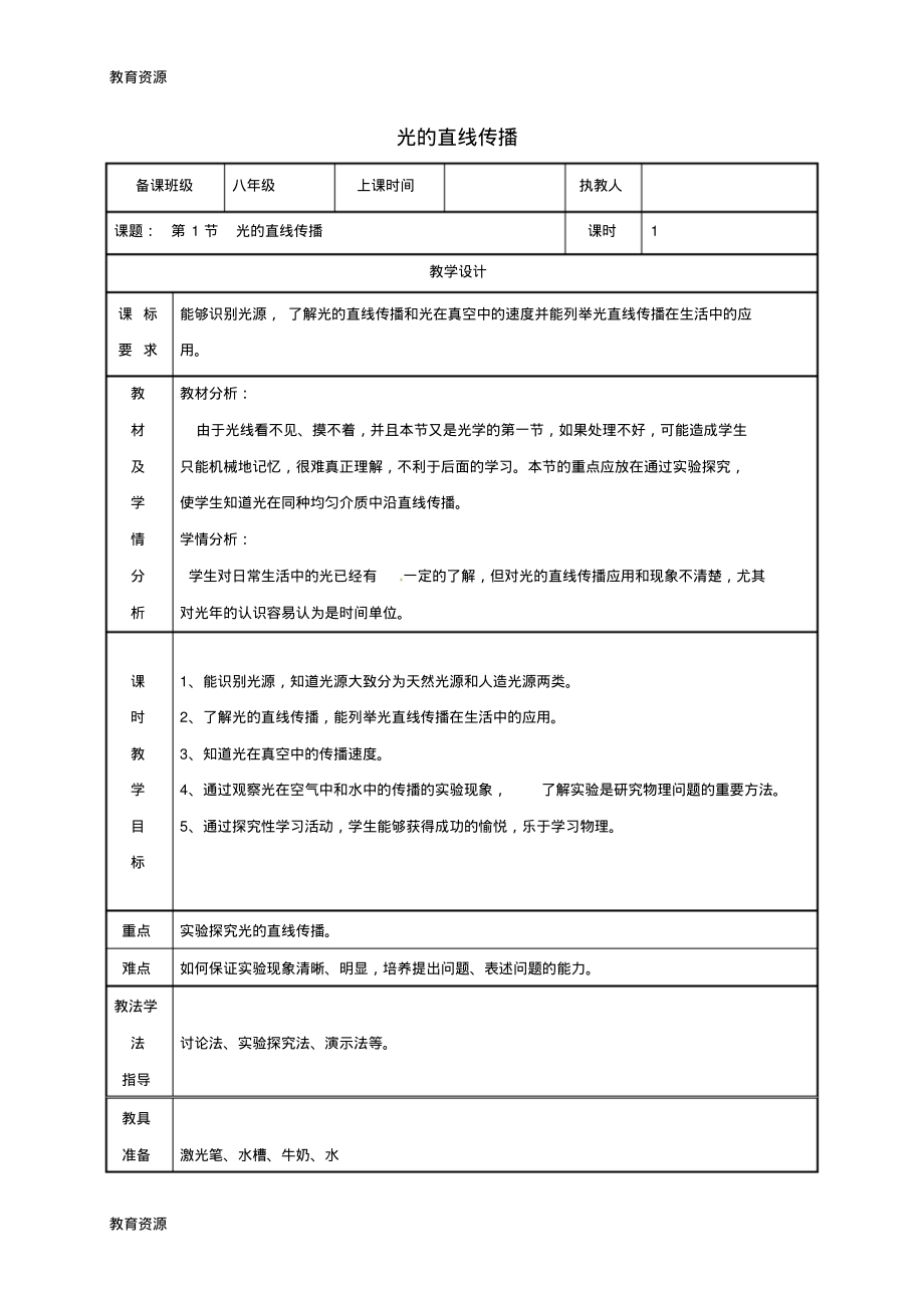 【教育资料】湖南省迎丰镇八年级物理上册4.1光的直线传播教案新版新人教版20180711265学习专用.pdf_第1页