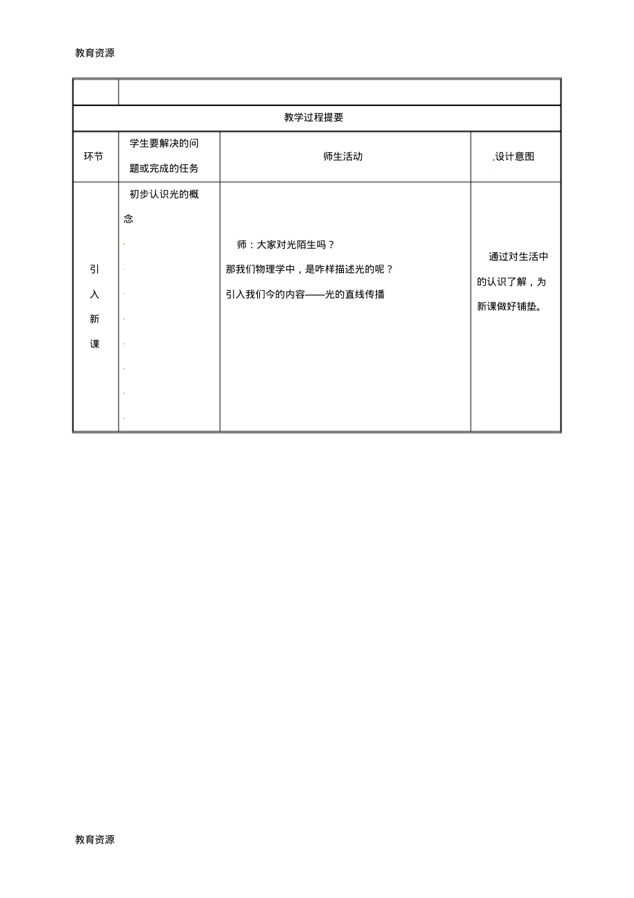 【教育资料】湖南省迎丰镇八年级物理上册4.1光的直线传播教案新版新人教版20180711265学习专用.pdf_第2页