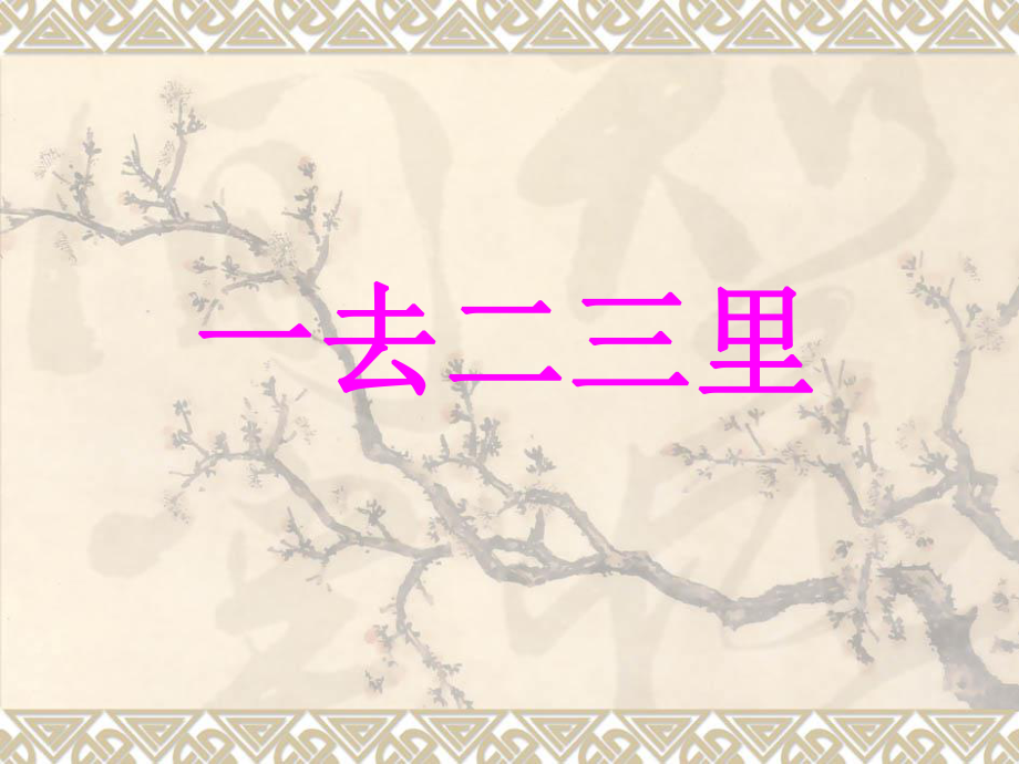 识字一 (3).ppt_第1页