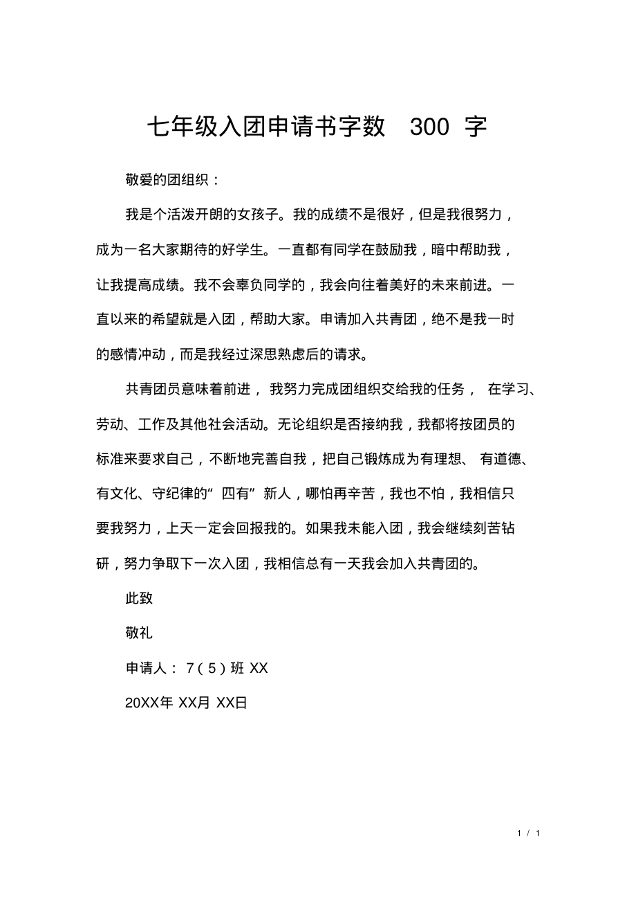 七年级入团申请书字数300字.pdf_第1页