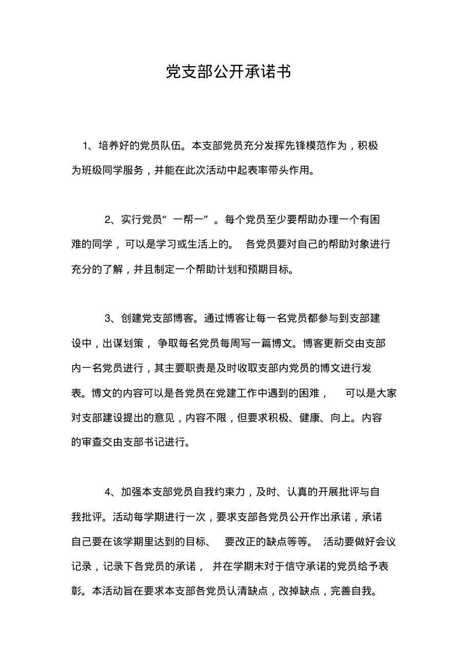 党支部公开承诺书.pdf_第1页