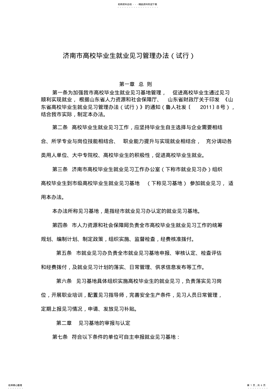 2022年2022年济南市高校毕业生就业见习管理办法 .pdf_第1页