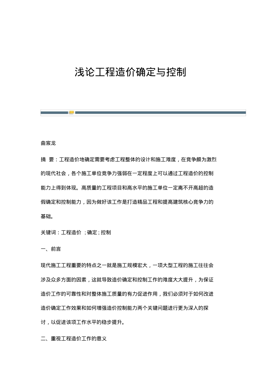 浅论工程造价确定与控制.pdf_第1页