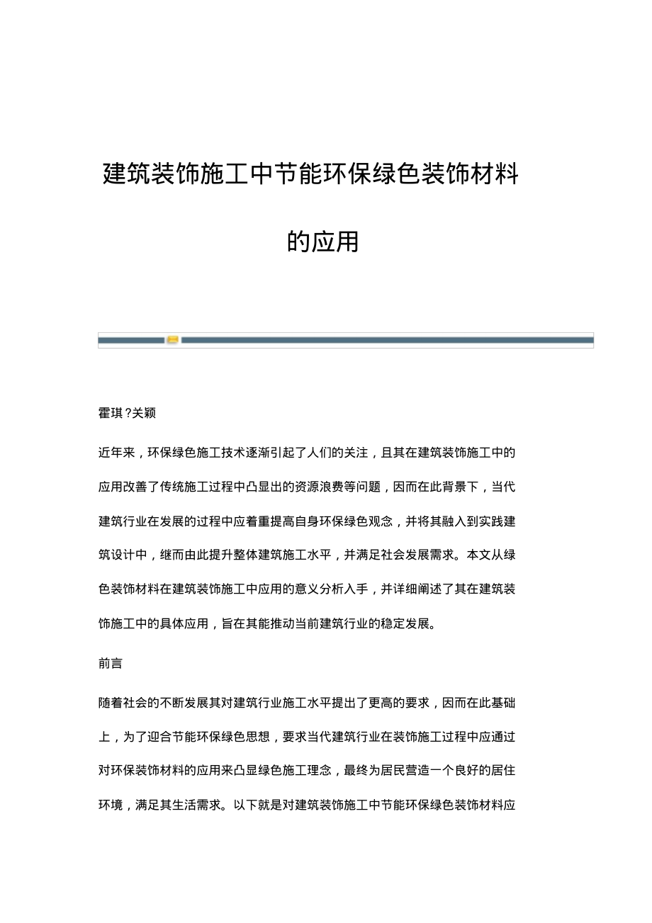 建筑装饰施工中节能环保绿色装饰材料的应用_1.pdf_第1页