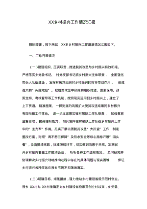 XX乡村振兴工作情况汇报.pdf